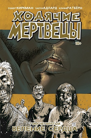 

Ходячие мертвецы. Том 4 (Комиксы)