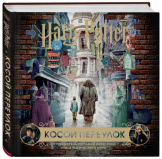 Артбук Гарри Поттер – Косой переулок. Путеводитель по самой известной улице магического мира