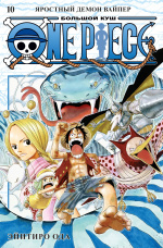 One Piece – Большой куш (Книга 10)