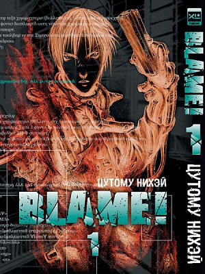 

Манга. "Blame! Том 1"