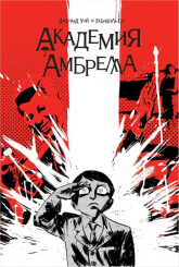Академия Амбрелла (Комикс)