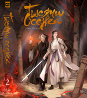 Новелла Тысячи Осеней (Том 2) 