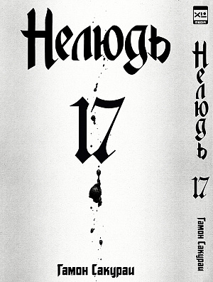 

Нелюдь (Том 17)