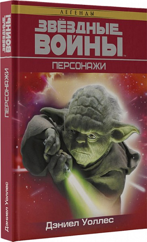 

Энциклопедия Звёздные войны: Персонажи