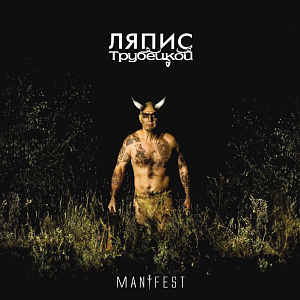 Виниловая пластинка Ляпис Трубецкой – Manifest (LP)