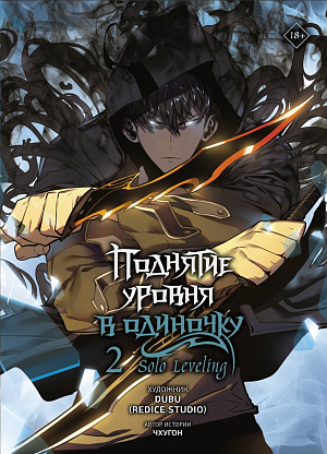 

Поднятие уровня в одиночку - Solo Leveling (Том 2) (манхва)