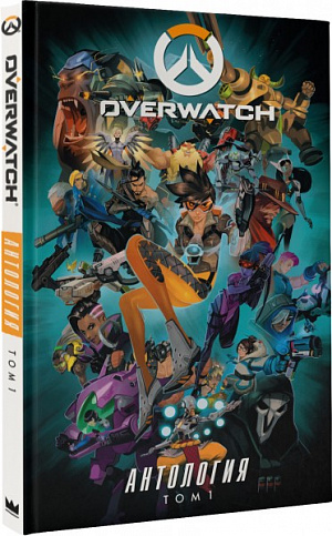 

Overwatch: Антология. Том 1 (Комикс)