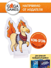 Настольная игра Большая бродилка: Промоперсонаж Конь-Огонь – Дополнение