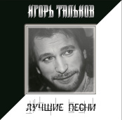 Виниловая пластинка Игорь Тальков – Лучшие песни (LP)