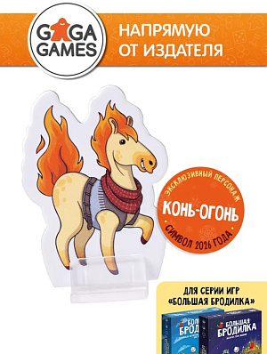 

Настольная игра Большая бродилка: Промоперсонаж Конь-Огонь – Дополнение
