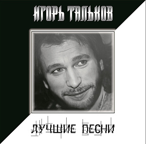 

Виниловая пластинка Игорь Тальков – Лучшие песни (LP)