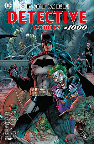 

Бэтмен. Detective comics #1000 (мягкая обложка)
