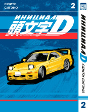 Манга Инициал D. Том 2