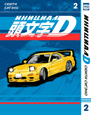 

Манга Инициал D. Том 2