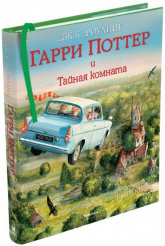 Роулинг Дж.К. Гарри Поттер и Тайная комната (с цветными иллюстрациями)