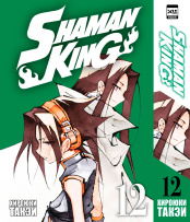 Манга Shaman King (Том 12)