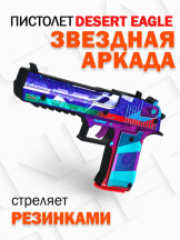 Оружие игровое пистолет  – Дезерт Игл Звездная Аркада Mod.1 резинкострел (деревянный)