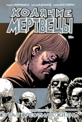 Ходячие мертвецы. Том 6 (Комиксы)