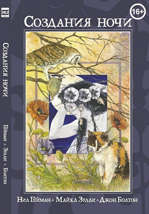 

Создания ночи (Книга)
