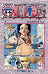 One Piece – Большой куш (Книга 5)