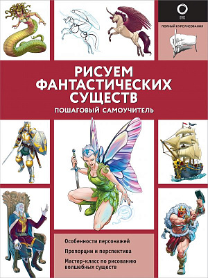 

Рисуем фантастических существ – Пошаговый самоучитель