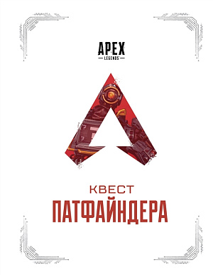 

Apex Legends – Квест Патфайндера