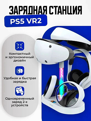 

Зарядная станция iPega для контроллеров PS VR2 Dual Charge