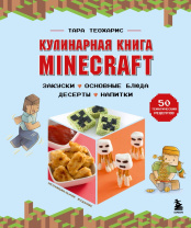 Кулинарная книга Minecraft – 50 рецептов, вдохновленных культовой компьютерной игрой