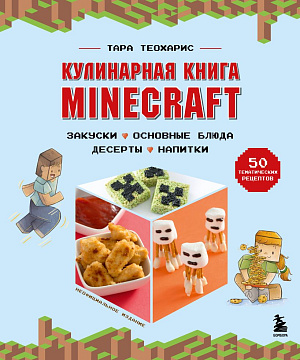 

Кулинарная книга Minecraft – 50 рецептов, вдохновленных культовой компьютерной игрой