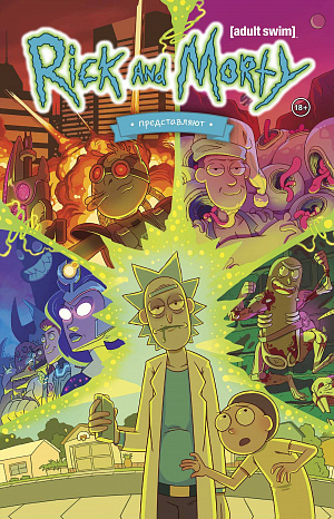 

Комикс Rick And Morty представляют Том 1