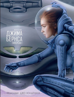 

Артбук Искусство Джима Бернса: Гиперсвет