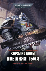 Warhammer 40 000 – Кархародоны: Внешняя тьма