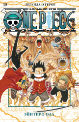 One Piece - Большой куш (Книга 15)