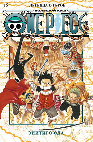 

One Piece - Большой куш (Книга 15)