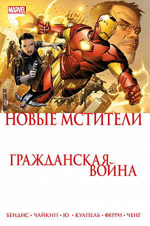 Новые Мстители – Гражданская Война Marvel - фото 1