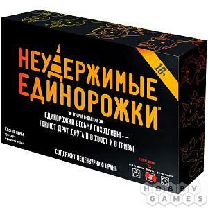 

Настольная игра Неудержимые единорожки (18+)