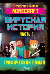 Графический роман Minecraft – Вирусная история (Часть 1)