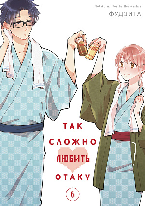 

Так сложно любить отаку (Том 6)