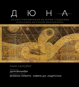 

Дюна – Иллюстрированная история создания классики научной фантастики