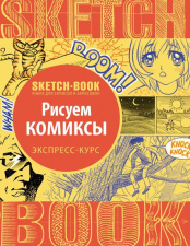 Sketchbook – Рисуем комиксы: экспресс-курс