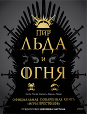 Пир Льда и Огня – Официальная поваренная книга «Игры престолов»