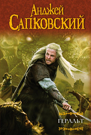 

Геральт – Последнее желание / Меч Предназначения / Кровь эльфов / Час Презрения