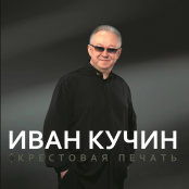 Виниловая пластинка Иван Кучин – Крестовая печать (LP)