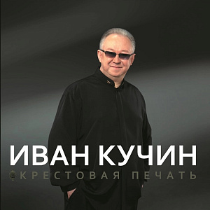 Виниловая пластинка Иван Кучин – Крестовая печать (LP) - фото 1