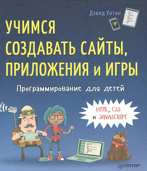 

Программирование для детей - Учимся создавать сайты, приложения и игры. HTML, CSS и JavaScript
