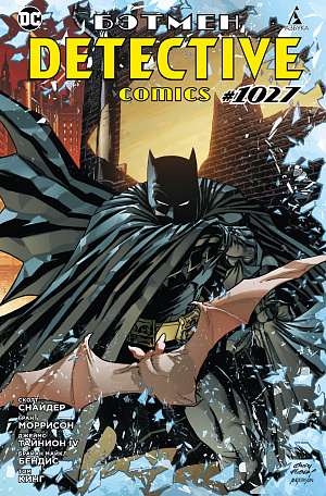 

Бэтмен – Detective comics #1027 (мягкая обложка)