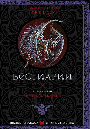

Бестиарий – Шедевры ужаса в иллюстрациях (Лавкрафт Г.)