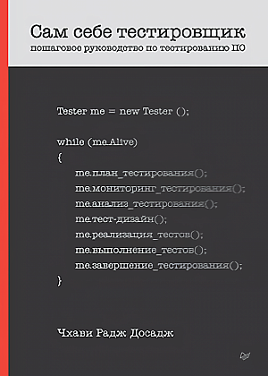 Сам себе тестировщик - Пошаговое руководство по тестированию ПО