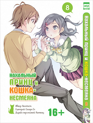 

Нахальный принц и кошка-несмеяна. Том 8
