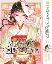 Монолог фармацевта. Том 8